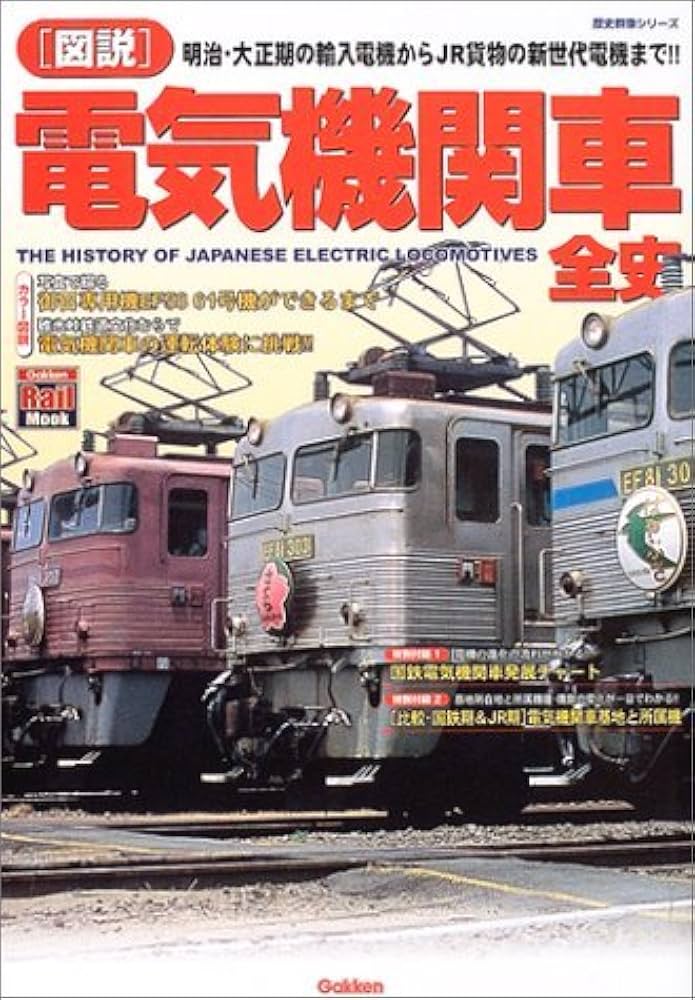 サヨナラ国鉄★日本の鉄道の歴史本★国鉄を愛する方へ★ 楽天市場】鉄道 | 人気・おすすめランキング1位～（売れ筋商品）